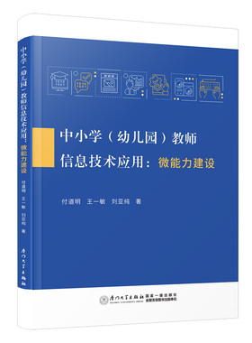 中小学 幼儿园 教师信息技术应用 微能力建设 付道明 王一敏 刘亚纯 著 厦门大学出版社