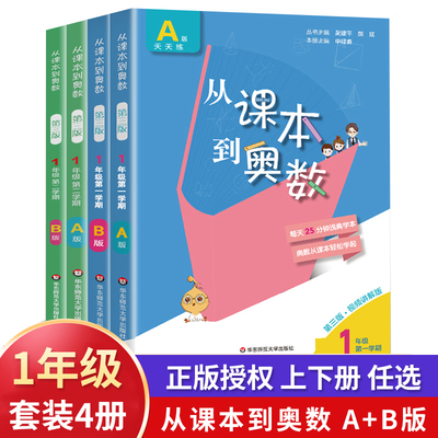 从课本到奥数 一年级套装 第三版 全四册 上册下册第一二学期A+B版举一反三数学思维训练人教版1年级小学全套教材同步训练辅导资料