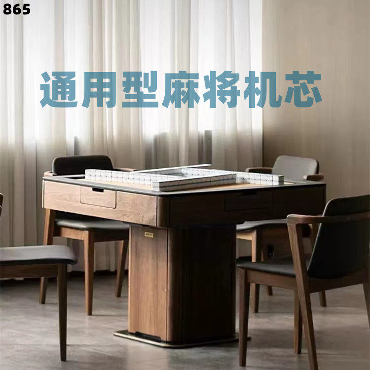 全自动麻将桌865通用型机芯主机麻将机实木框内机裸机台面静音