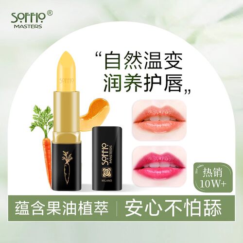 索菲欧胡萝卜素温变口红唇膏滋润防干裂补水准孕妇素颜变色润唇膏