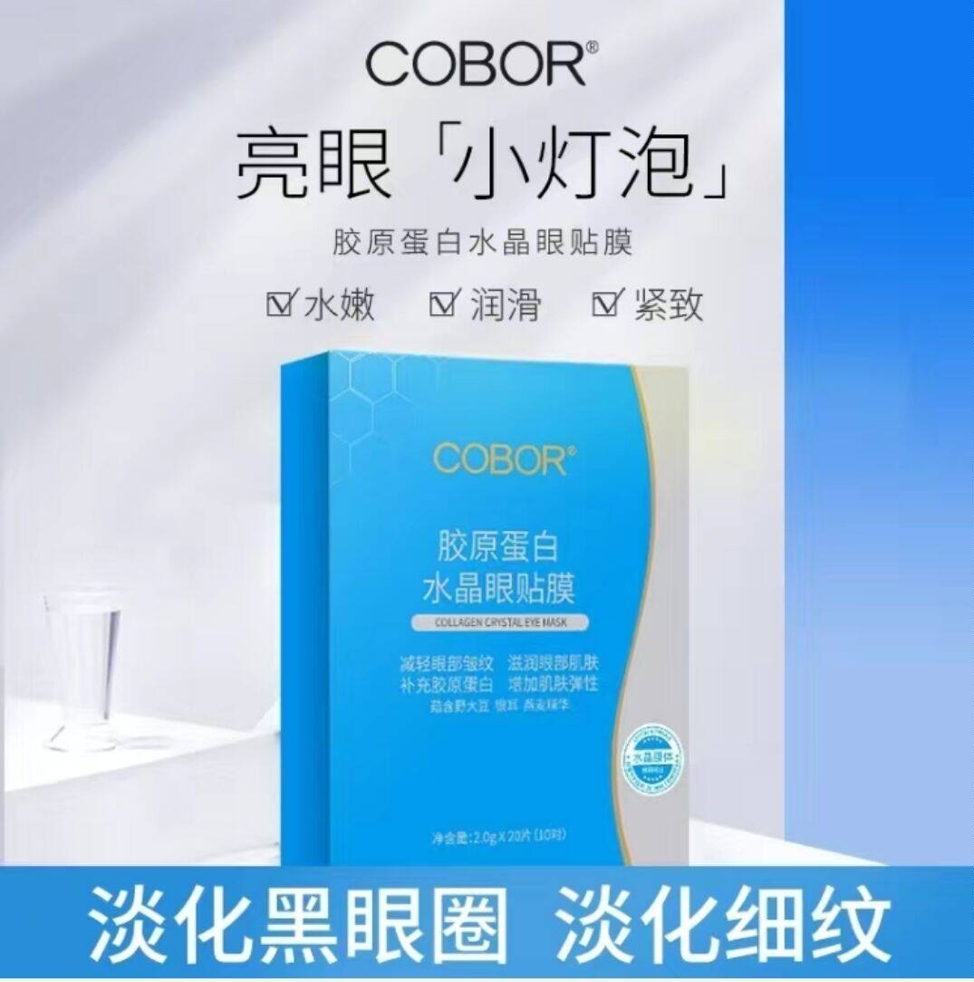 可贝尔小蓝盒胶原蛋白水晶眼贴膜眼膜