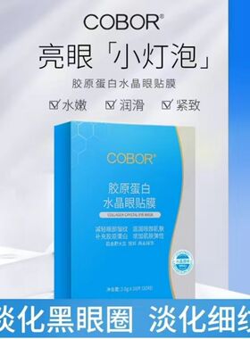 可贝尔小蓝盒胶原蛋白水晶眼贴膜减淡细干纹紧致熊猫眼熬夜眼膜贴