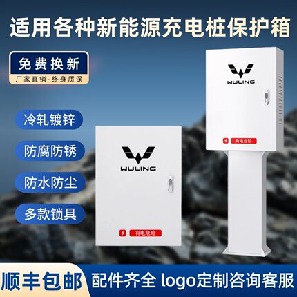 五菱充电桩保护箱五菱缤果S迷你壁挂家用7kw充电桩立柱保护箱一体