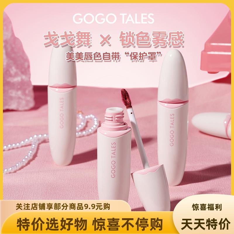 gogotales戈戈舞水雾面唇釉
