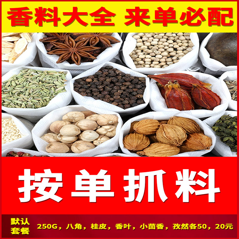 香料调料大全配方批发自选批发