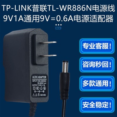 9V1A0.6A适用TP-LINK普联450M无线路由器TL-WR886N电源适配器圆线