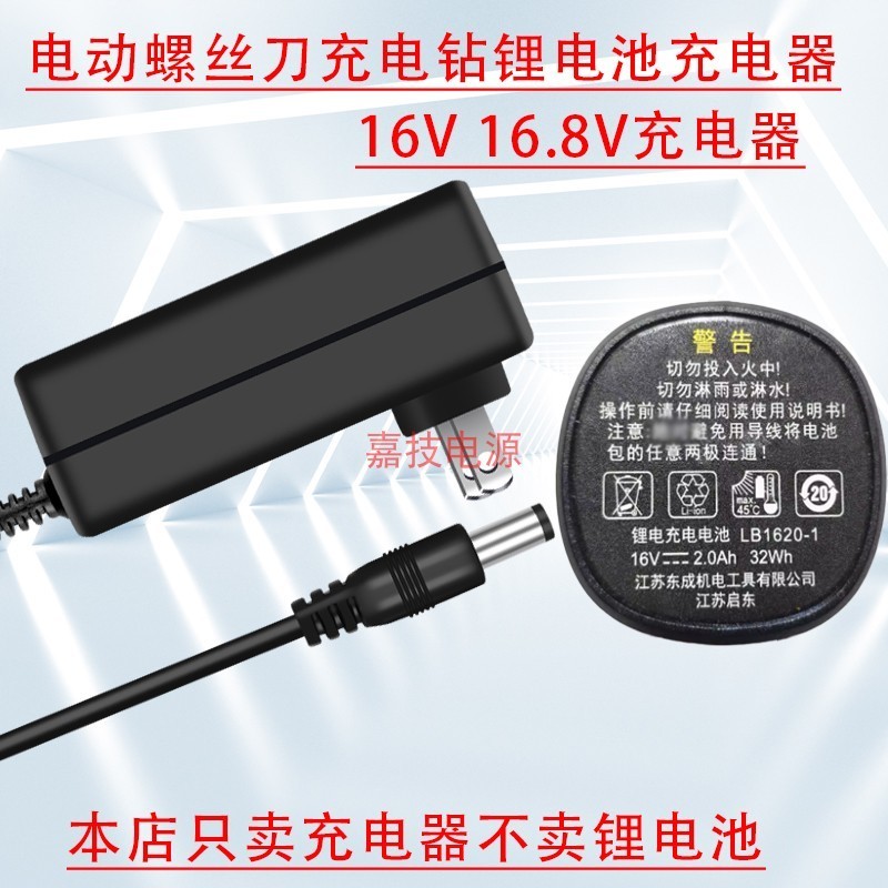 DCA东成锂电池充电钻16V 16.8V充电器电动螺丝刀电源线LB1620-1