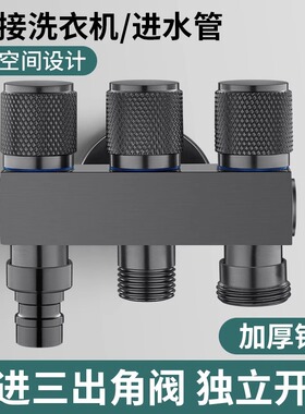 枪灰色一进三出角阀洗衣机自动止水阀多功能4/6分水龙头全铜三通