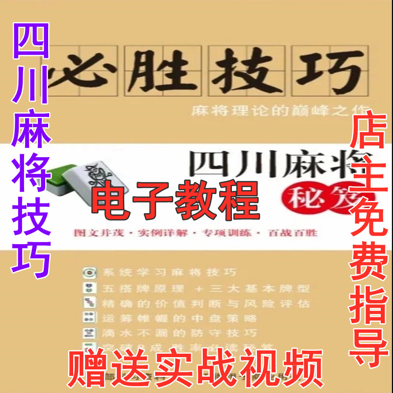 四川革命麻将必胜技巧秘书籍血战到底血流成河技术教程送视频教学
