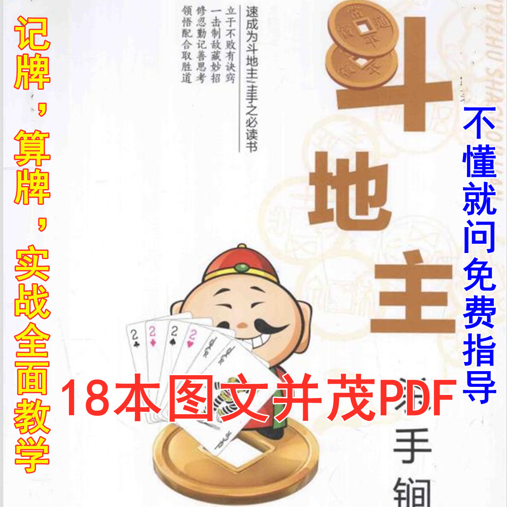扑克牌斗地主基础教程秘籍记牌算牌技巧术高级攻略宝典教学送视频