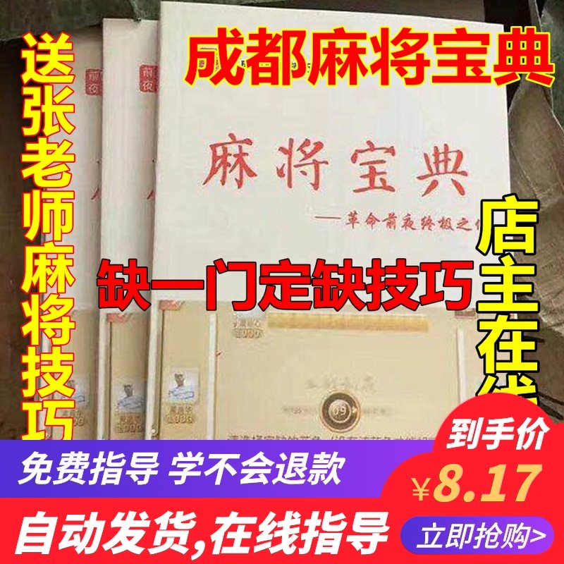 四川血战到底成都麻将宝典实战教学秘书籍送打麻将牌技巧视频教程
