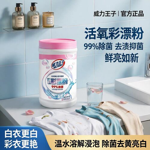 爆炸盐彩漂粉去污渍衣物更鲜艳