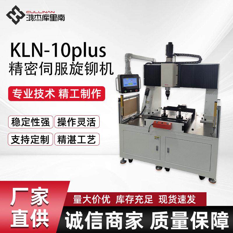 K旋LN-10Pl密u精伺服旋铆机KLN-10Pl数控旋铆机精度铆s机台式伺服