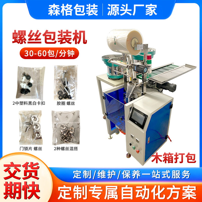 五金配件包装机螺钉螺母垫片家具配件包装机膨胀管自动螺丝包装机