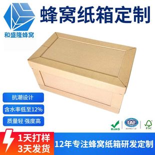 蜂窝纸箱重型货运打包纸板箱物流包装 广东厂家直销 特硬蜂窝纸箱