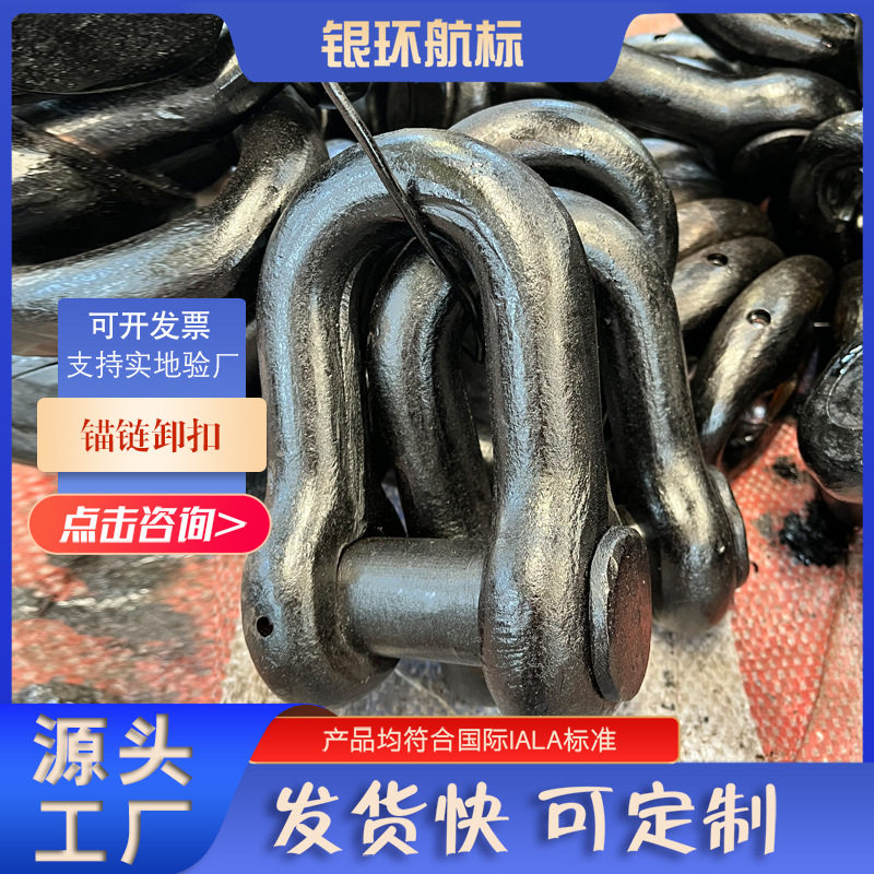 银环航标 厂家供应浮标锚链卸扣二级/三级 提供船检证书