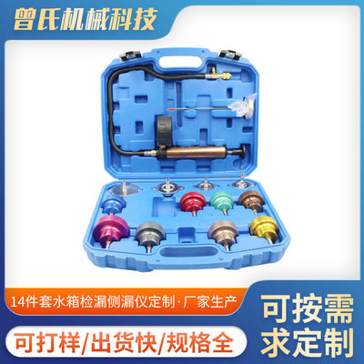 厂家 汽车水箱测试仪 14件套水箱检漏侧漏仪