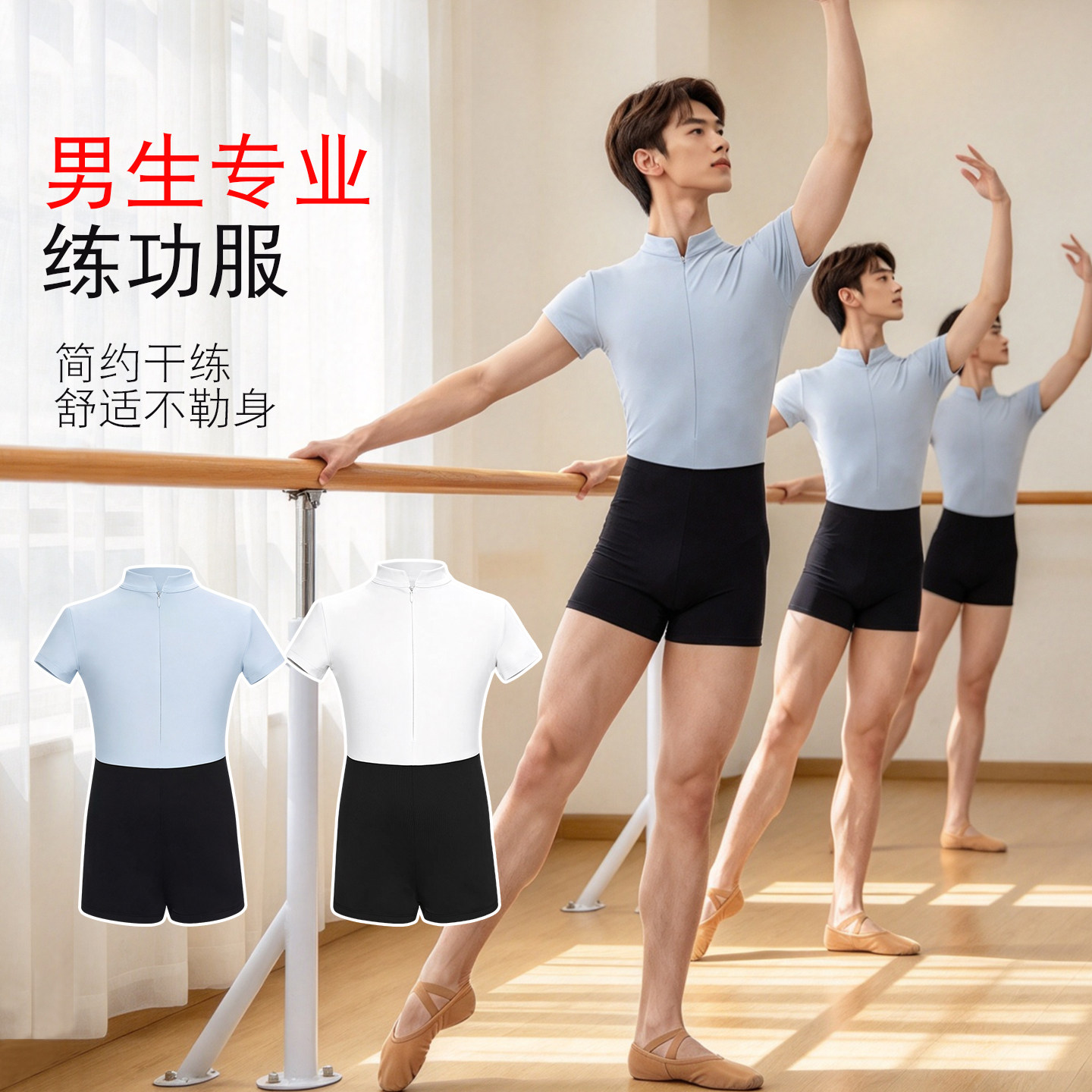 男生专业艺考形体集训芭蕾练功服