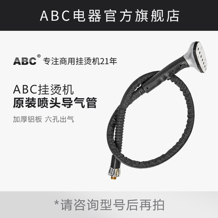 ABC原装喷头导气管 捷美立挺蒸汽挂烫机配件X7 LT-8/GB802302通用