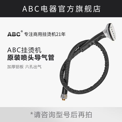 ABC原装喷头导气管 捷美立挺蒸汽挂烫机配件X7 LT-8/GB802302通用