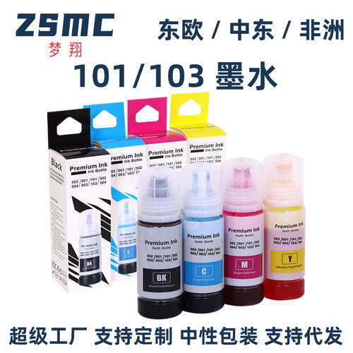 ZSMC爱普生EPSON101103墨水