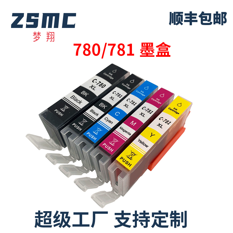 ZSMC佳能打印机墨盒780781墨匣