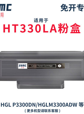ZSMC适用汉光联创HGLM3300ADW粉盒HGLP3300DN激光打印机M3300ADW P3300DN墨盒HD330A鼓组件HT330LA碳粉盒