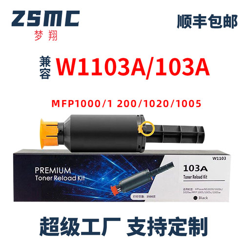 ZSMC惠普1202W粉盒W1103A硒鼓