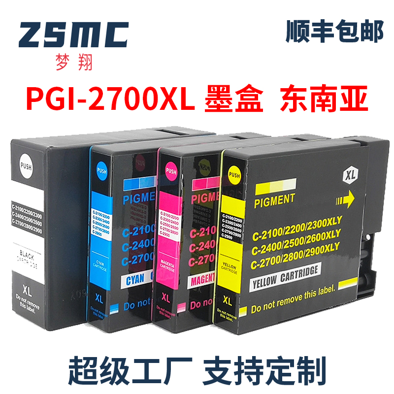 ZSMC打印机墨水匣PGI-2700墨盒