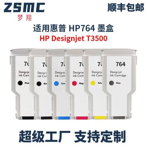 ZSMC惠普764墨盒T3500绘图仪墨水