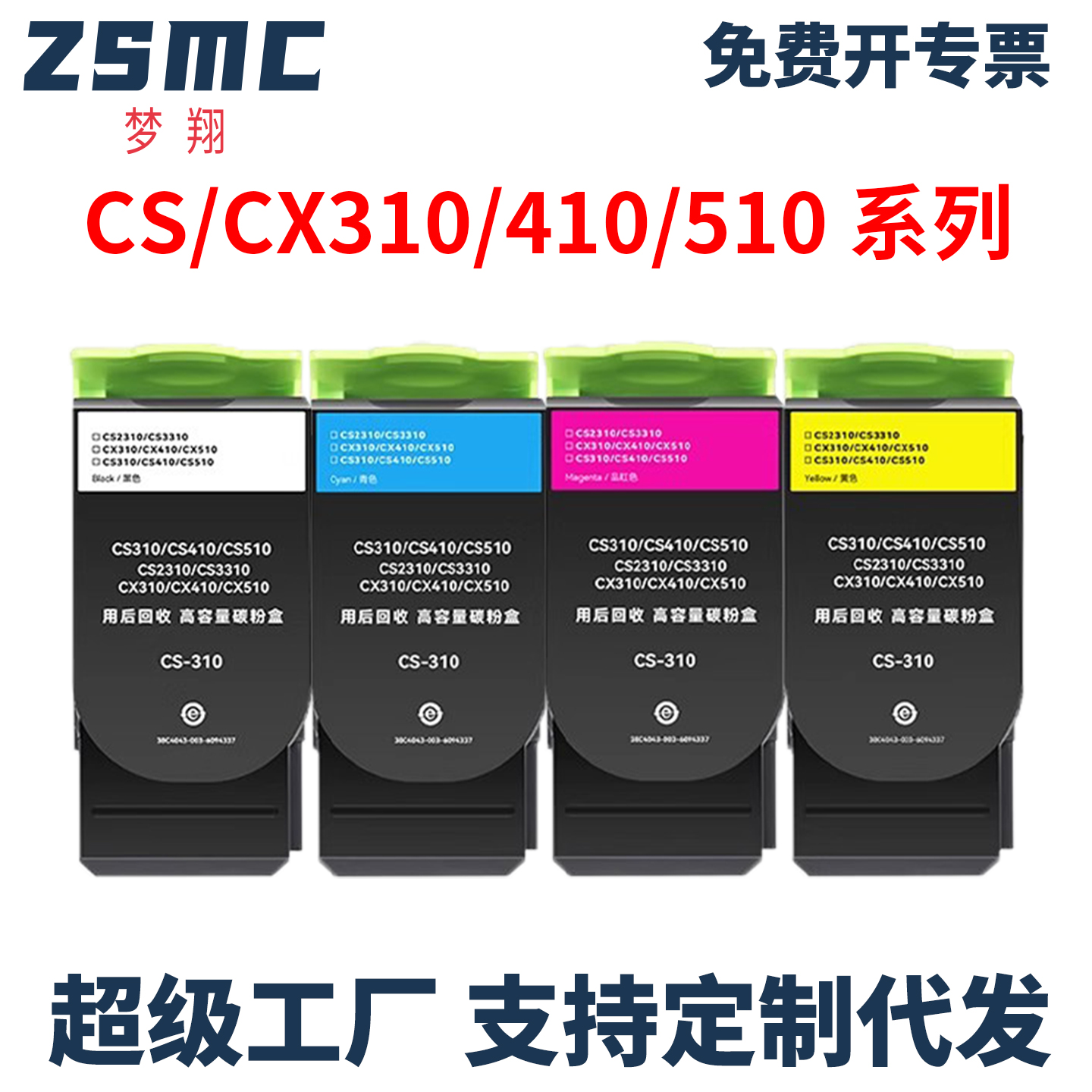 ZSMC适用利盟CS310dn粉盒硒鼓