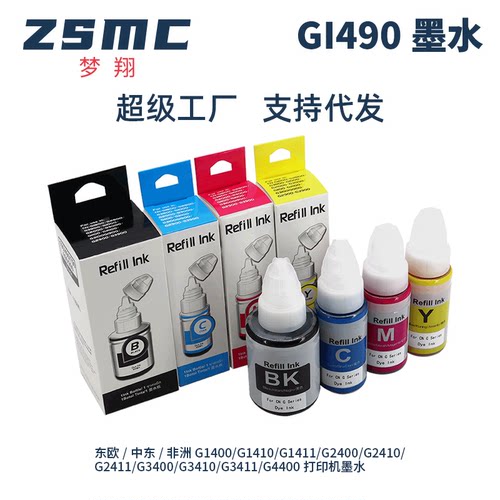 ZSMC佳能G2411打印机GI-790墨水