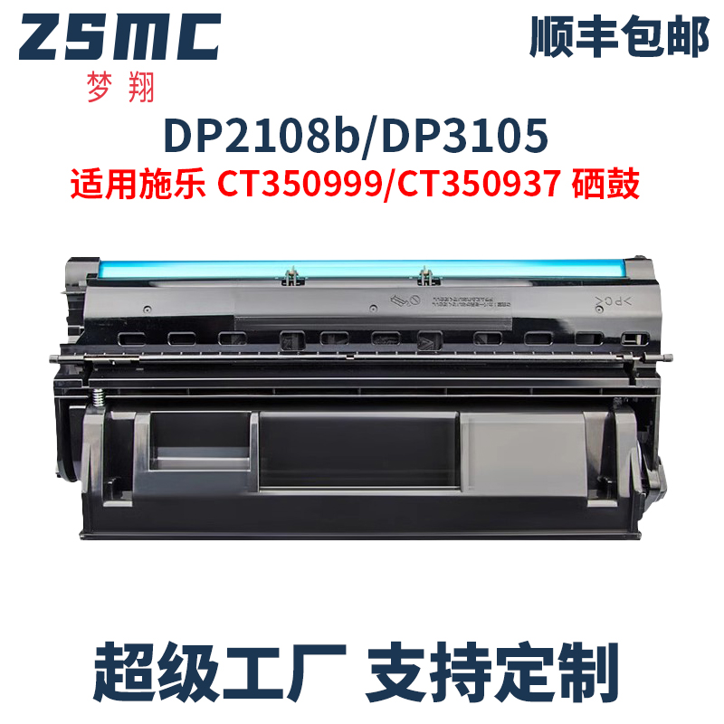 ZSMC施乐DP2108B硒鼓3105粉盒
