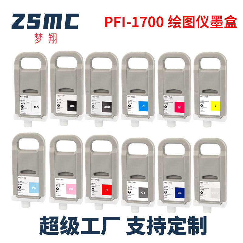 ZSMC佳能PFI-1700绘图仪墨盒图片