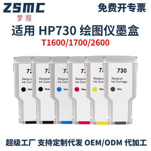 适用惠普HP730墨盒T2600绘图仪