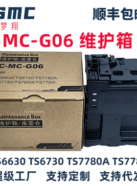 适用佳能MC-G06维护箱CANON  TS7720 TR7820 TS6630 TS7740I TS7650i TS7750i TS7770A ts7780a TS7790废墨仓