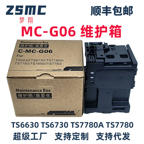 ZSMC佳能MC-G06维护箱g06废墨盒