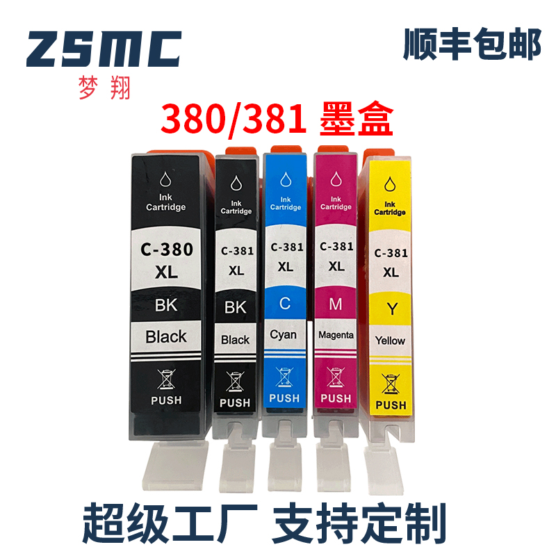 ZSMCTS8330墨盒BCI-380381XL