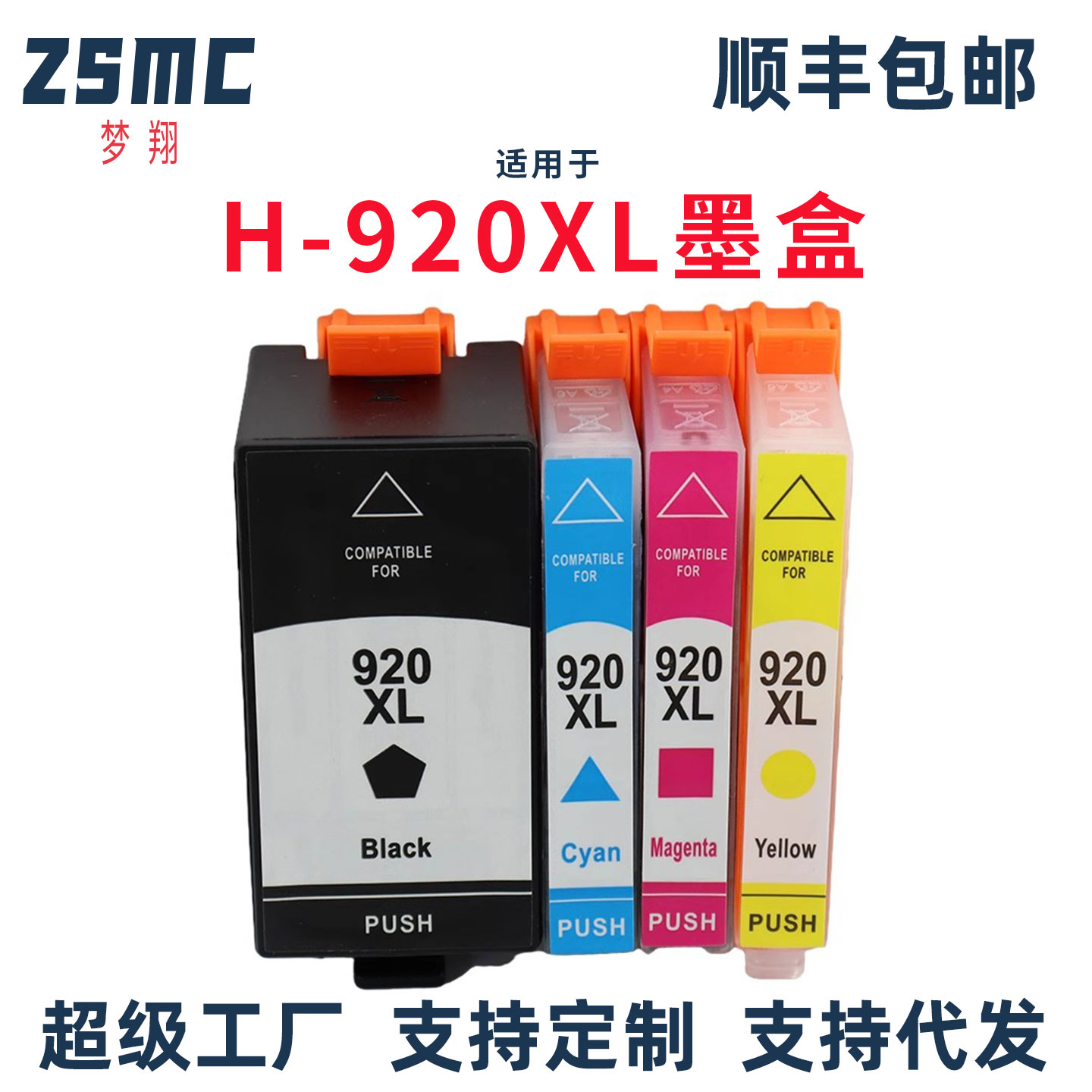 ZSMC惠普7000打印机墨盒HP920XL