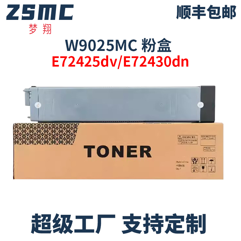ZSMC惠普E72425dn粉盒W9025MC