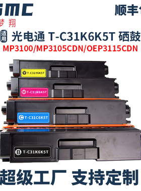 适用光电通MP3100CDN粉盒MP3105CDN硒鼓MP3150CDN墨盒OEP T-C31K6K5T彩色碳粉盒T-C3130KTC鼓组件 鼓架
