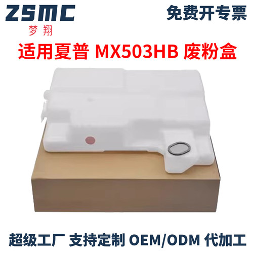 适用夏普MX503HB废粉盒