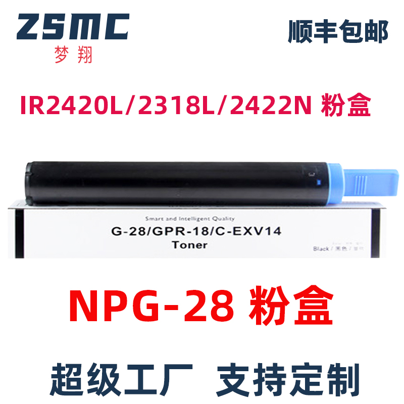 ZSMC佳能IR2420l粉盒NPG28墨粉盒