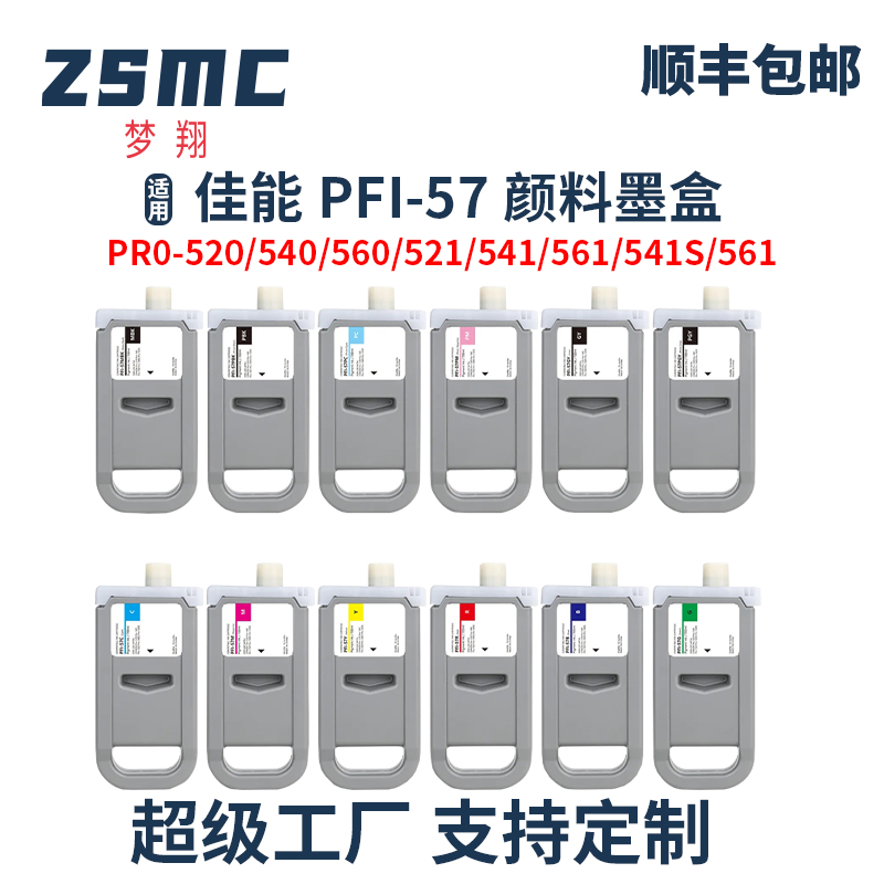 ZSMC佳能PRO520绘图仪墨盒PFI-57