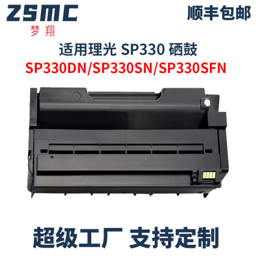 ZSMC理光SP330硒鼓SP330dn墨盒