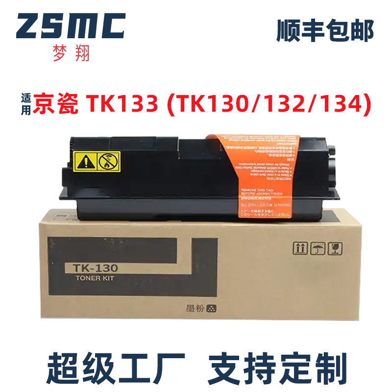 ZSMC京瓷TK130粉盒复印机墨盒