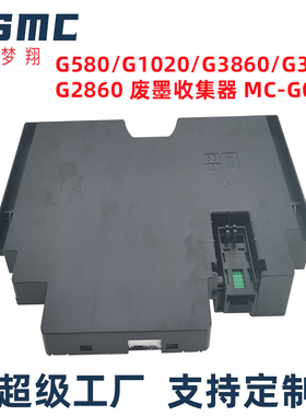 适用佳能CANON G2860 G3060 G1220 G1920 G1922 G2920维修盒G1420 G2420 G3420 G3620 G3660废墨收集器MC-G02