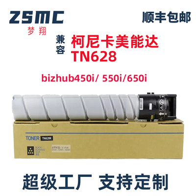 ZSMC美能达TN628粉盒650I碳粉