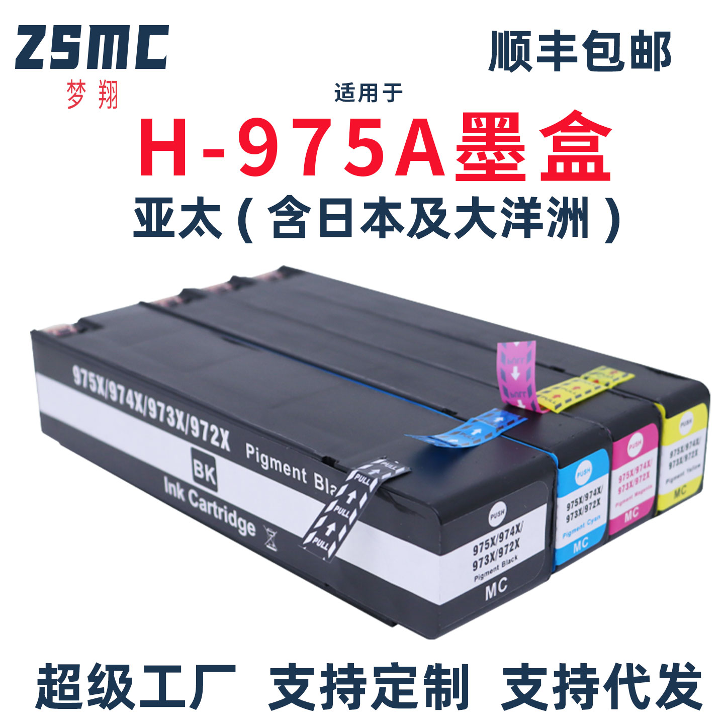 ZSMC惠普X577Z墨盒HP975AHP975X