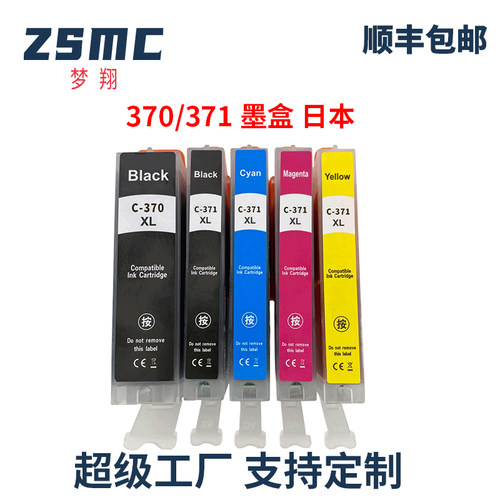 ZSMC佳能TS8030墨盒BCI-370371